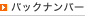 �o�b�N�i���o�[