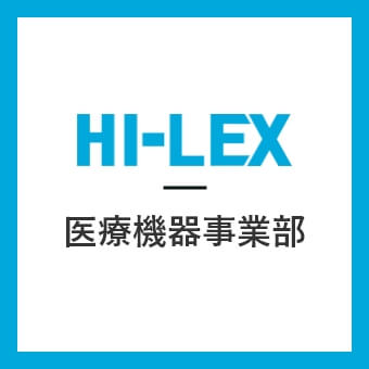 医療機器事業部 | 株式会社ハイレックスコーポレーション